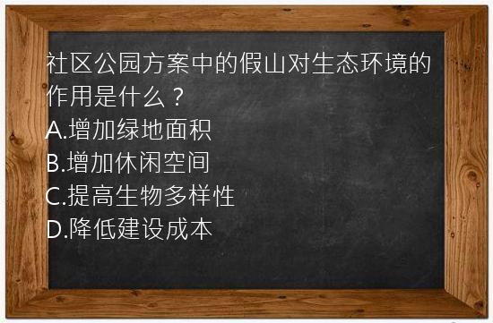 社区公园方案中的假山对生态环境的作用是什么？