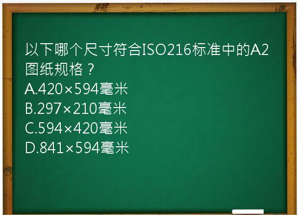 以下哪个尺寸符合ISO216标准中的A2图纸规格？