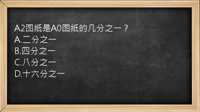 A2图纸是A0图纸的几分之一？