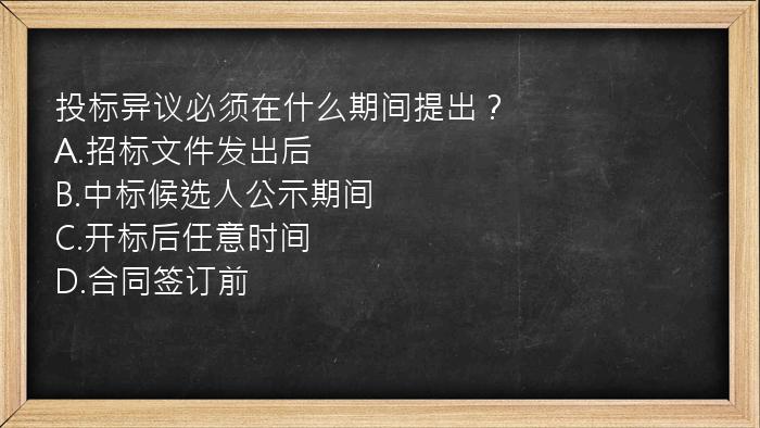 投标异议必须在什么期间提出？