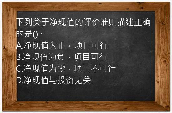 下列关于净现值的评价准则描述正确的是()。