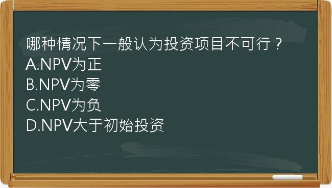 哪种情况下一般认为投资项目不可行？