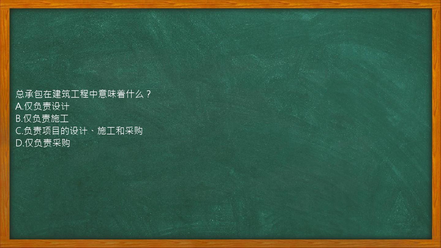 总承包在建筑工程中意味着什么？