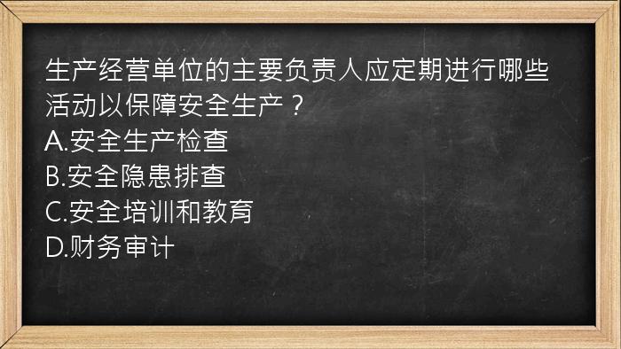 生产经营单位的主要负责人应定期进行哪些活动以保障安全生产？