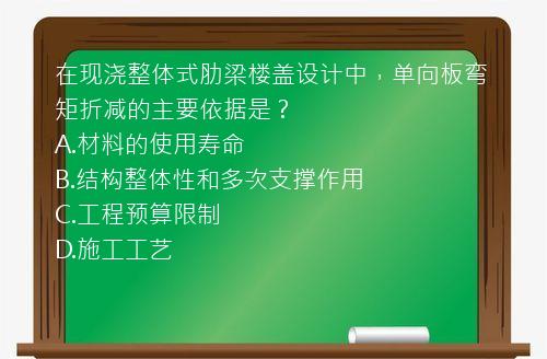 在现浇整体式肋梁楼盖设计中，单向板弯矩折减的主要依据是？