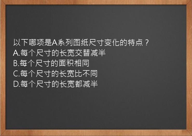 以下哪项是A系列图纸尺寸变化的特点？