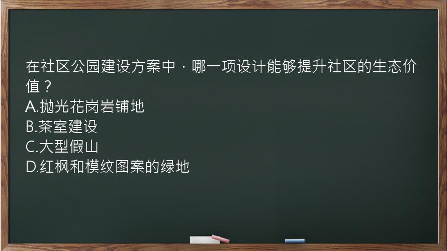 在社区公园建设方案中，哪一项设计能够提升社区的生态价值？