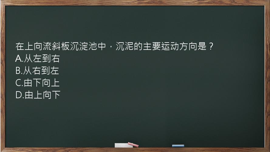 在上向流斜板沉淀池中，沉泥的主要运动方向是？