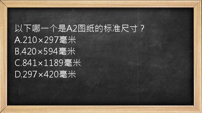 以下哪一个是A2图纸的标准尺寸？