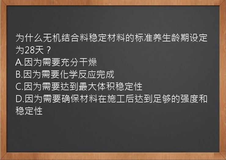 为什么无机结合料稳定材料的标准养生龄期设定为28天？