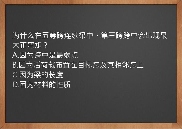 为什么在五等跨连续梁中，第三跨跨中会出现最大正弯矩？