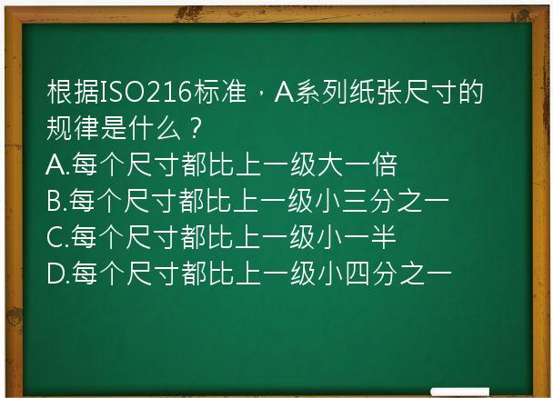 根据ISO216标准，A系列纸张尺寸的规律是什么？