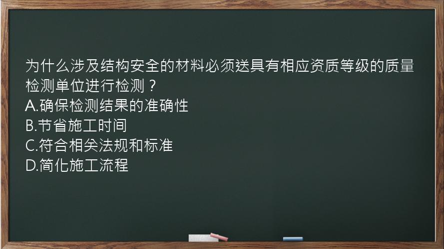 为什么涉及结构安全的材料必须送具有相应资质等级的质量检测单位进行检测？