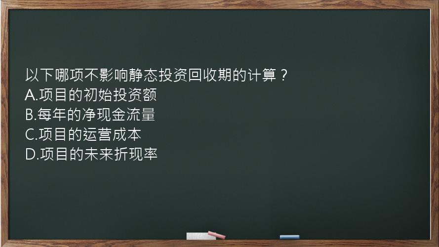 以下哪项不影响静态投资回收期的计算？