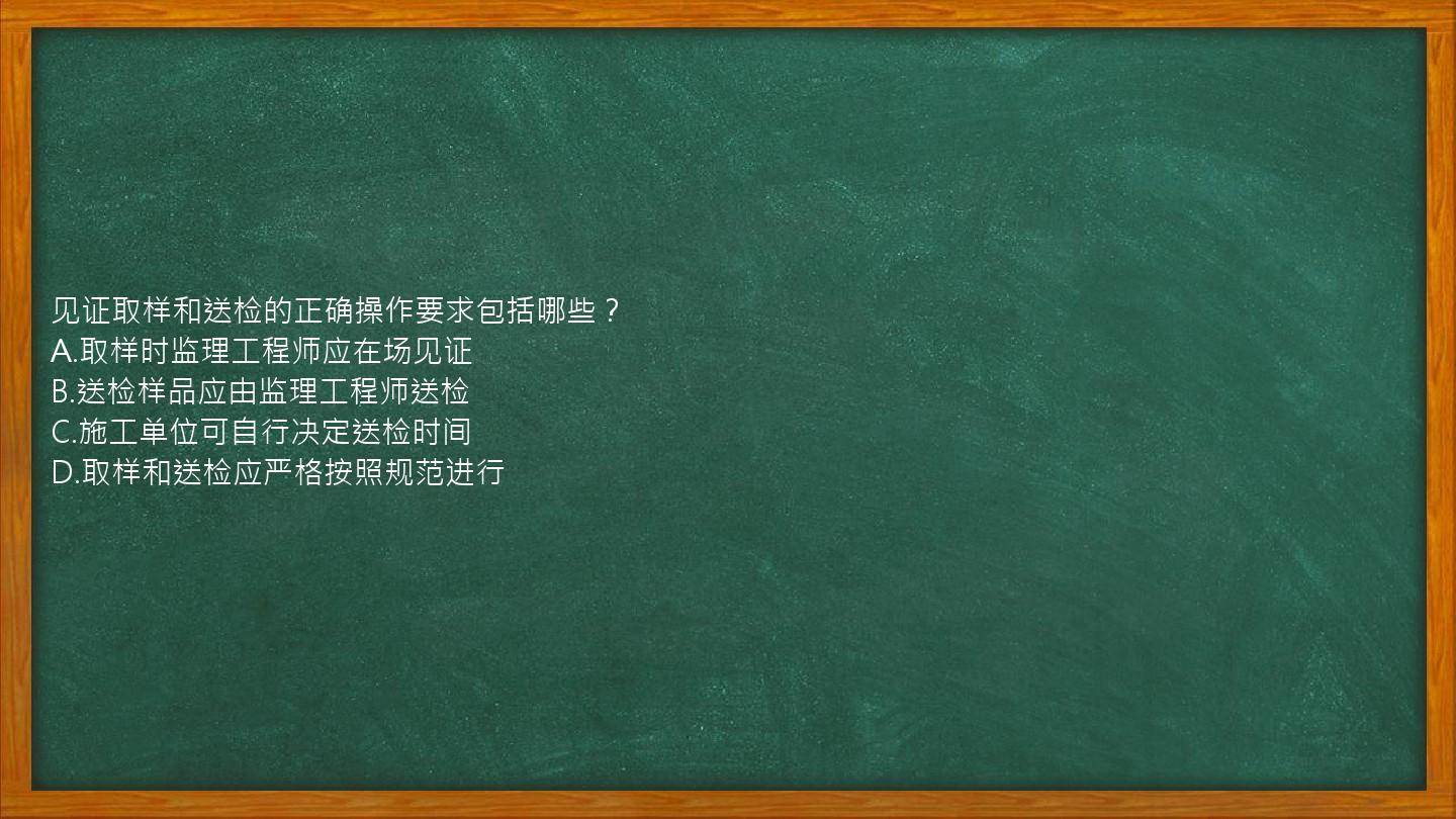 见证取样和送检的正确操作要求包括哪些？