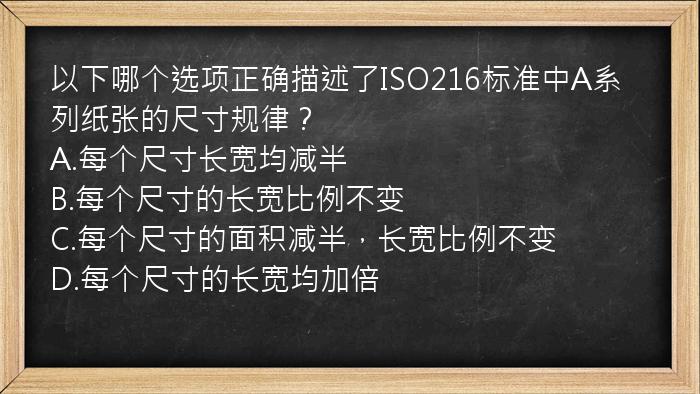 以下哪个选项正确描述了ISO216标准中A系列纸张的尺寸规律？