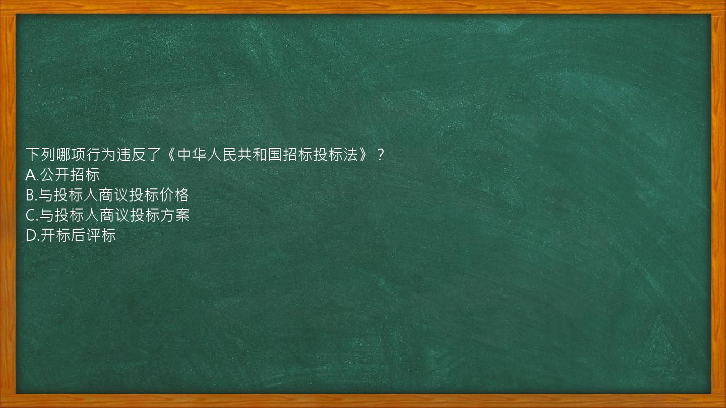 下列哪项行为违反了《中华人民共和国招标投标法》？