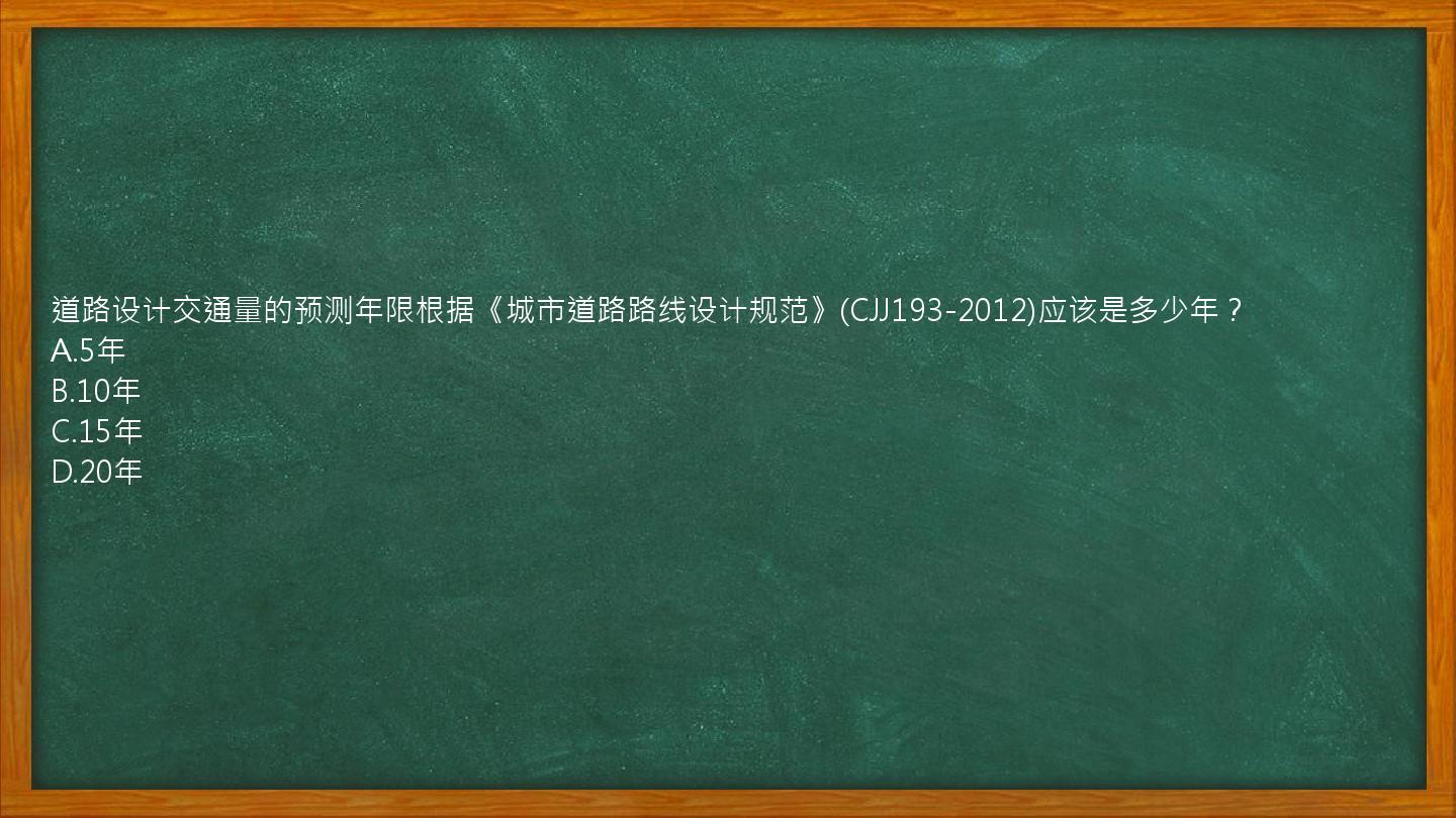 道路设计交通量的预测年限根据《城市道路路线设计规范》(CJJ193-2012)应该是多少年？