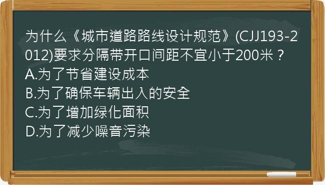 为什么《城市道路路线设计规范》(CJJ193-2012)要求分隔带开口间距不宜小于200米？