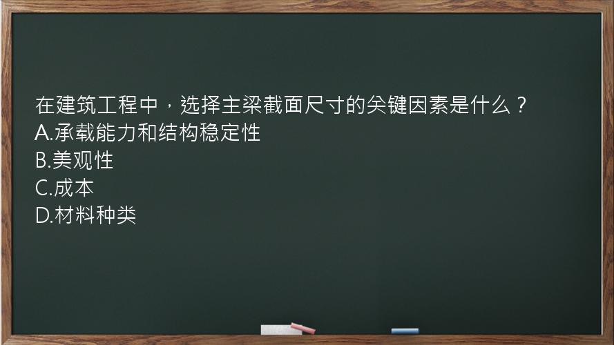 在建筑工程中，选择主梁截面尺寸的关键因素是什么？