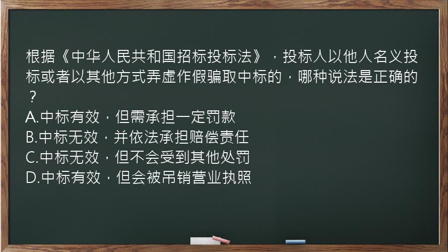 根据《中华人民共和国招标投标法》，投标人以他人名义投标或者以其他方式弄虚作假骗取中标的，哪种说法是正确的？