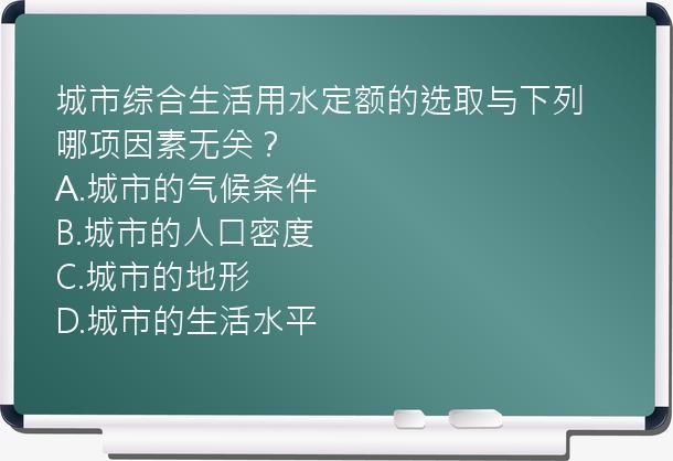 城市综合生活用水定额的选取与下列哪项因素无关？