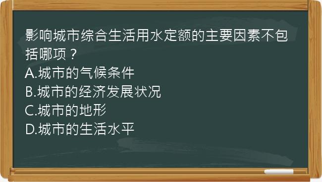 影响城市综合生活用水定额的主要因素不包括哪项？