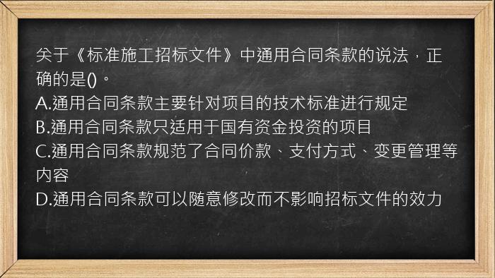 关于《标准施工招标文件》中通用合同条款的说法，正确的是()。