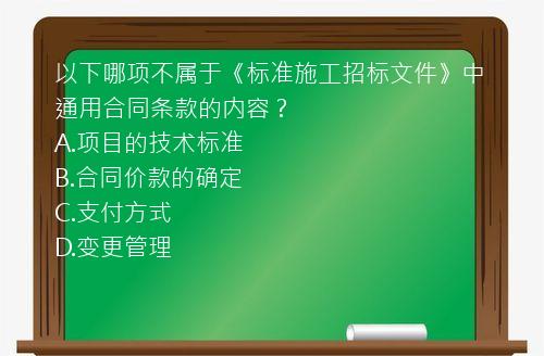 以下哪项不属于《标准施工招标文件》中通用合同条款的内容？