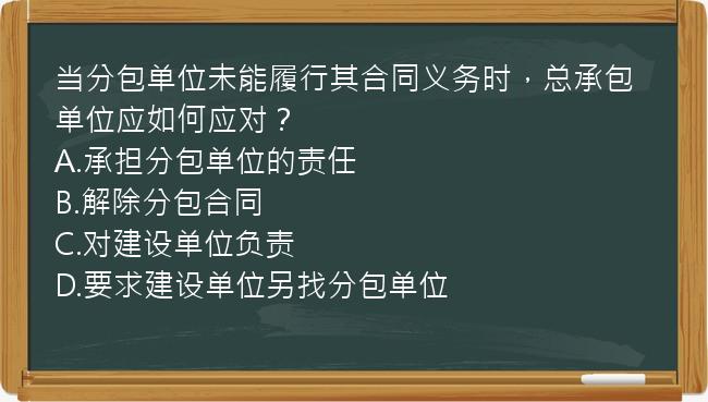 当分包单位未能履行其合同义务时，总承包单位应如何应对？