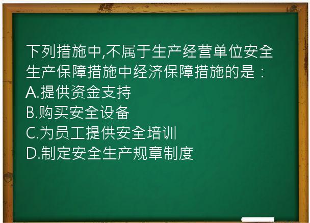 下列措施中,不属于生产经营单位安全生产保障措施中经济保障措施的是：