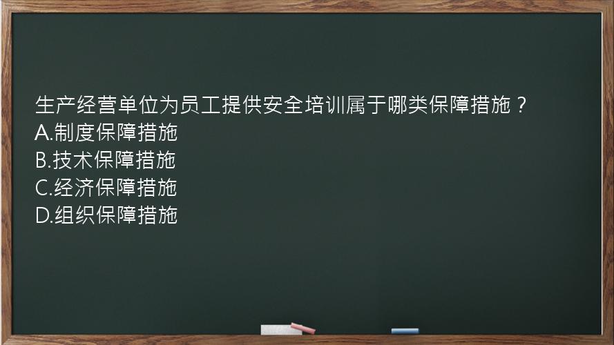 生产经营单位为员工提供安全培训属于哪类保障措施？