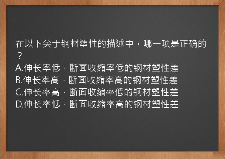 在以下关于钢材塑性的描述中，哪一项是正确的？