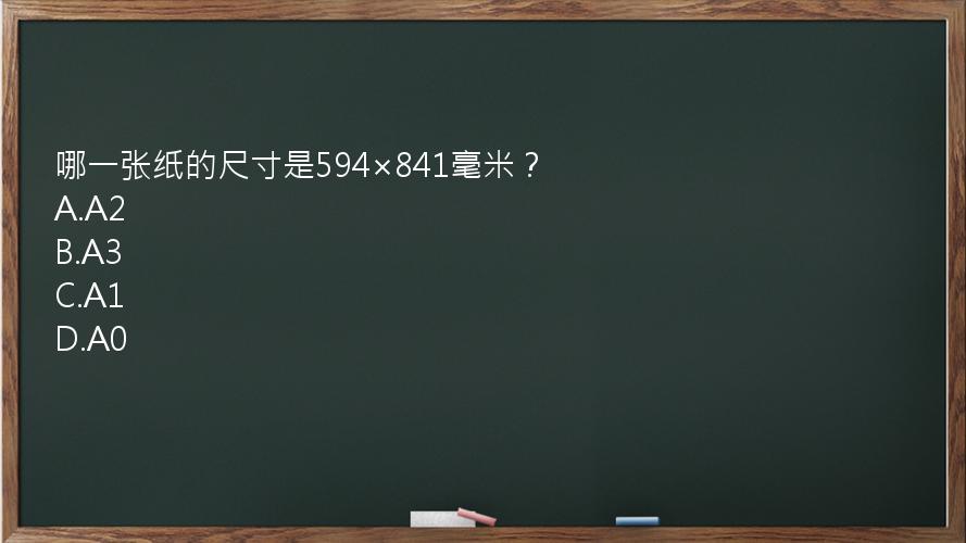 哪一张纸的尺寸是594×841毫米？