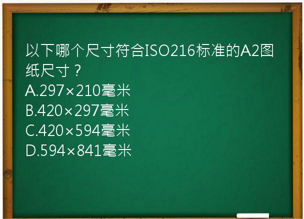 以下哪个尺寸符合ISO216标准的A2图纸尺寸？