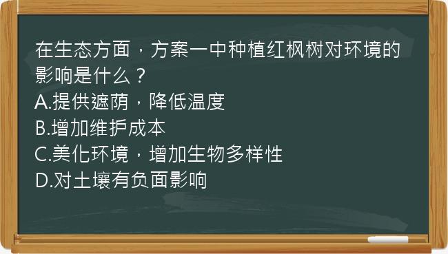 在生态方面，方案一中种植红枫树对环境的影响是什么？