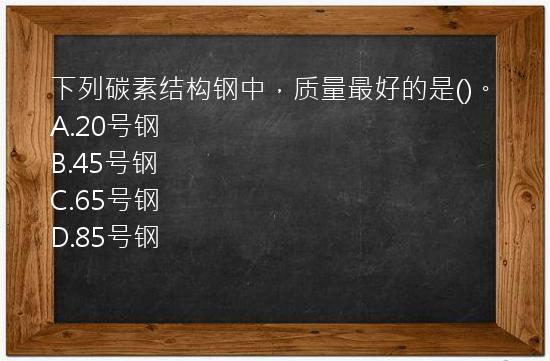 下列碳素结构钢中，质量最好的是()。