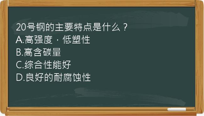 20号钢的主要特点是什么？