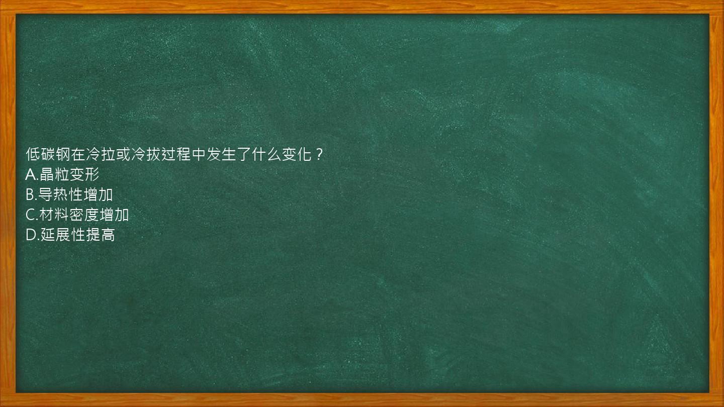 低碳钢在冷拉或冷拔过程中发生了什么变化？