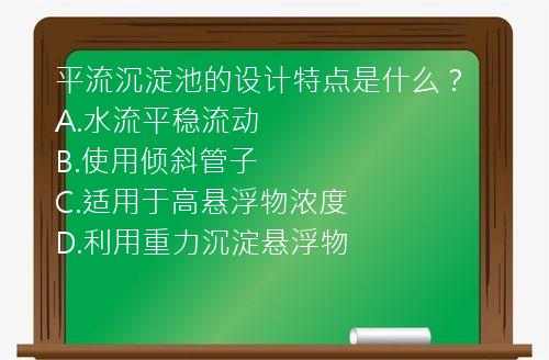 平流沉淀池的设计特点是什么？