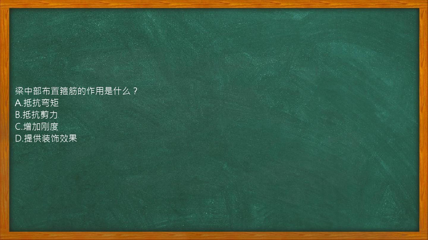 梁中部布置箍筋的作用是什么？