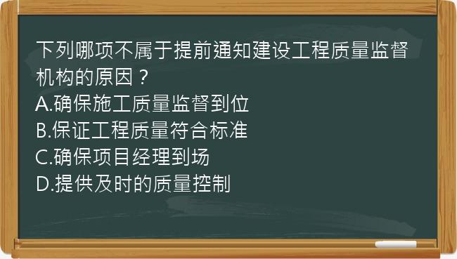 下列哪项不属于提前通知建设工程质量监督机构的原因？