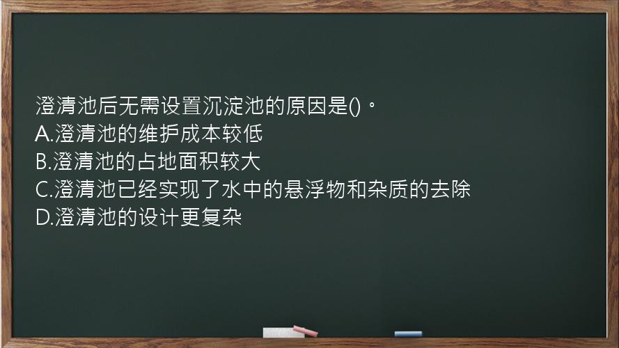 澄清池后无需设置沉淀池的原因是()。