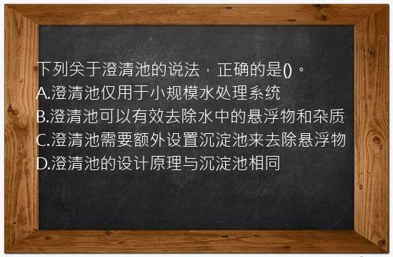 下列关于澄清池的说法，正确的是()。