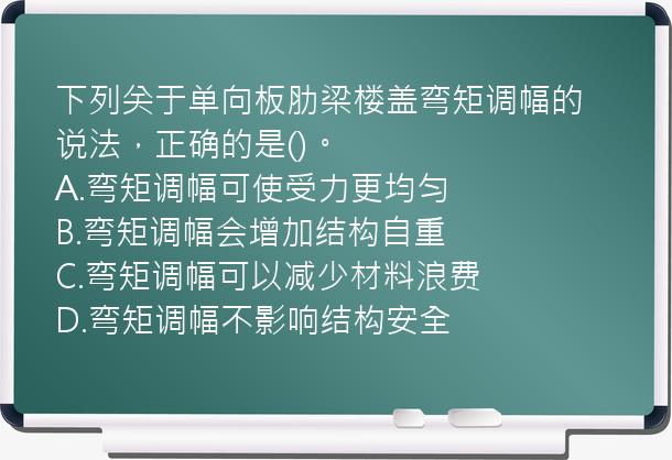 下列关于单向板肋梁楼盖弯矩调幅的说法，正确的是()。