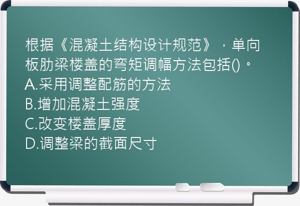 根据《混凝土结构设计规范》，单向板肋梁楼盖的弯矩调幅方法包括()。