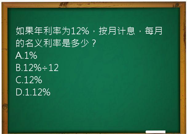 如果年利率为12%，按月计息，每月的名义利率是多少？