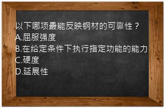 以下哪项最能反映钢材的可靠性？