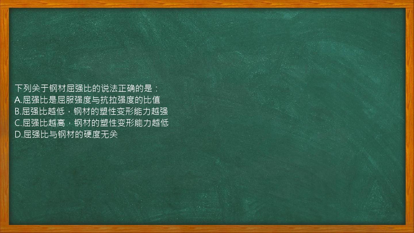 下列关于钢材屈强比的说法正确的是：