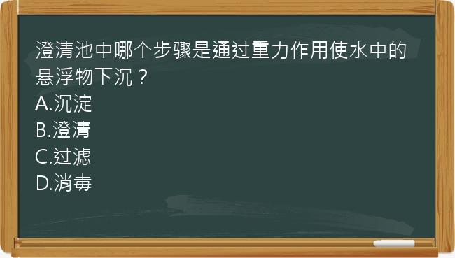 澄清池中哪个步骤是通过重力作用使水中的悬浮物下沉？